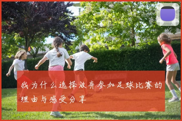 我为什么选择放弃参加足球比赛的理由与感受分享