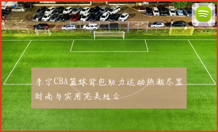 李宁CBA篮球背包助力运动热潮尽显时尚与实用完美结合